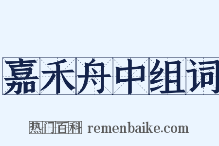 嘉禾舟中组词是什么意思的图片